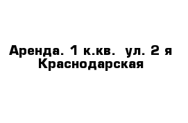 Аренда. 1 к.кв.  ул. 2-я Краснодарская